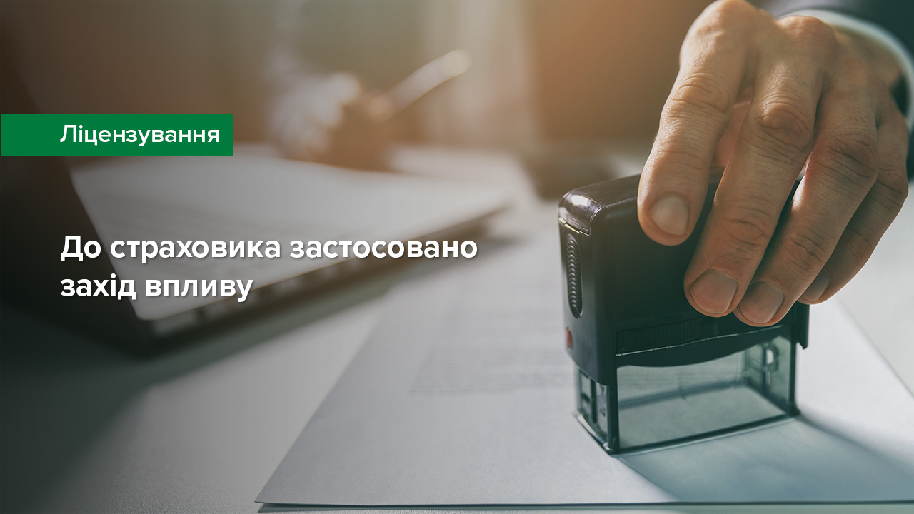 До страховика застосовано захід впливу
