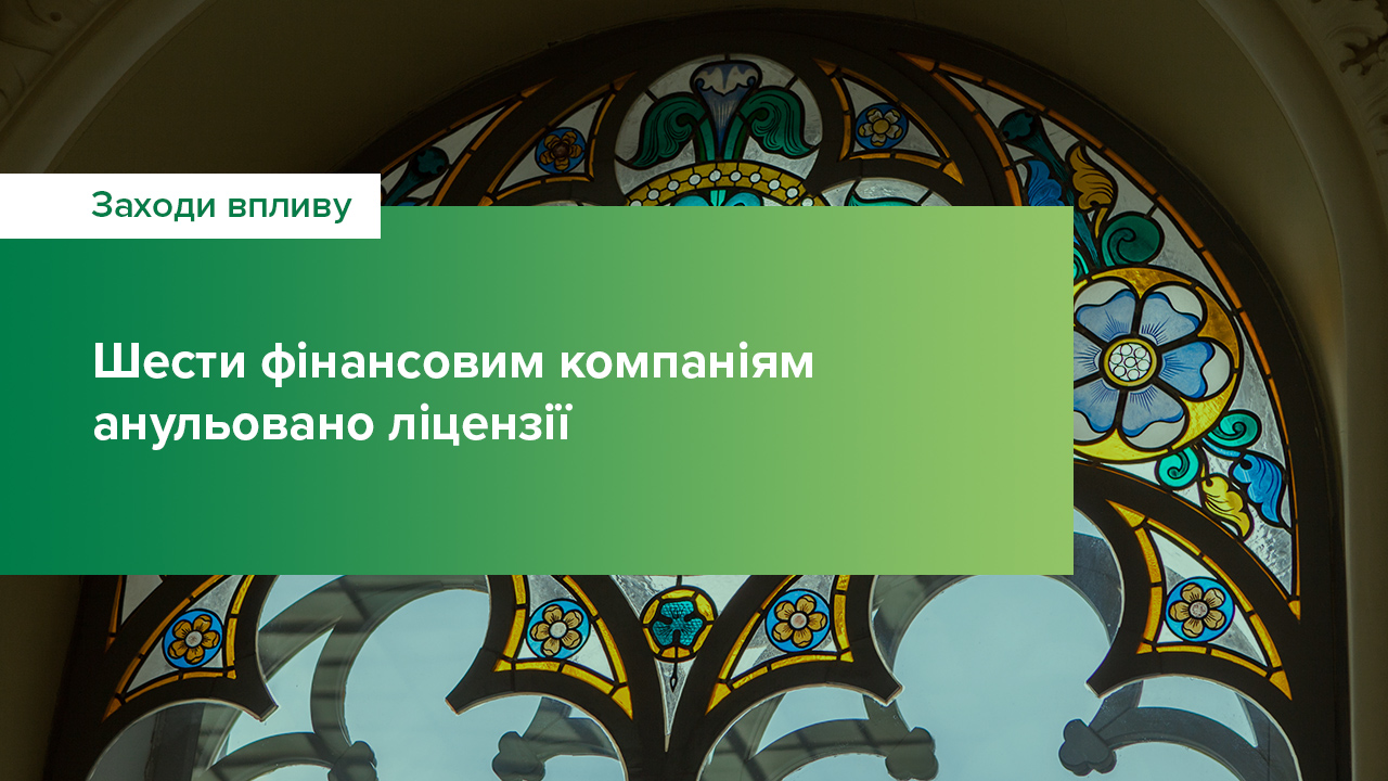 Шести фінансовим компаніям анульовані ліцензії через відмову у проведенні перевірки