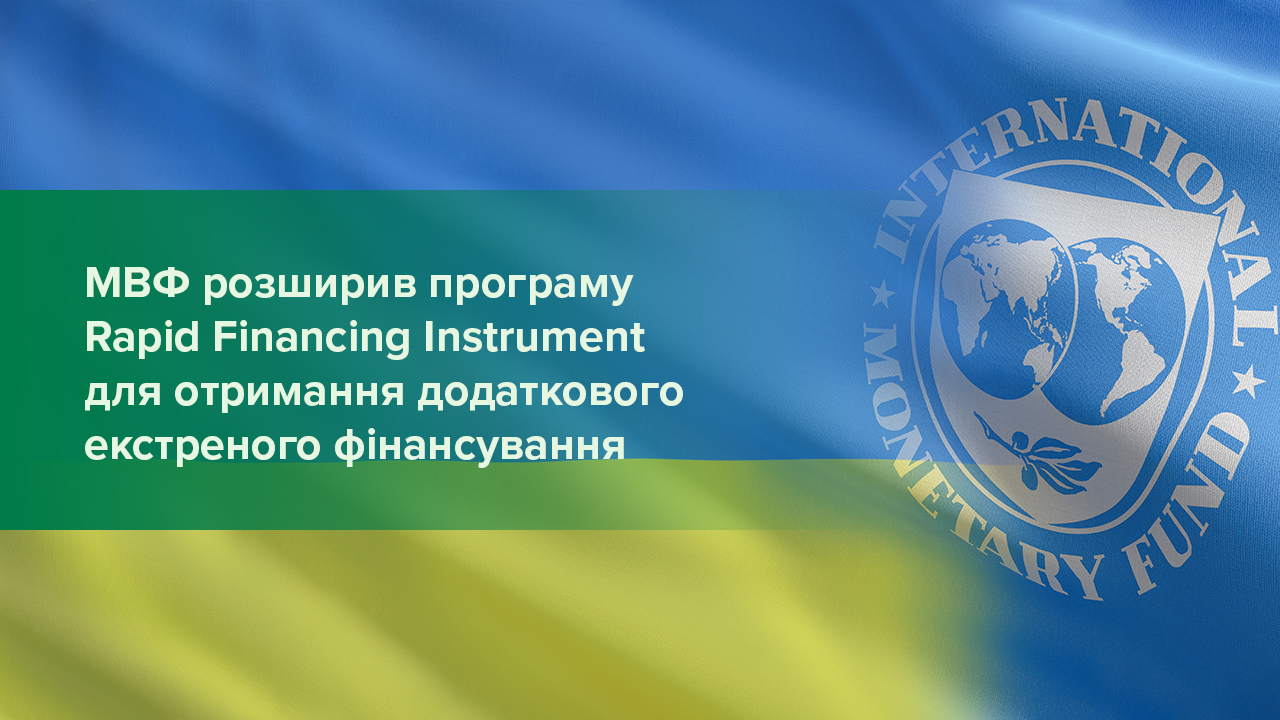 МВФ розширив програму Rapid Financing Instrument для отримання додаткового екстреного фінансування