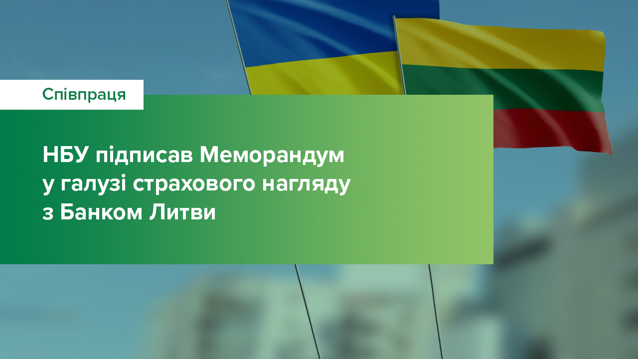 Національний банк підписав Меморандум у галузі страхового нагляду з Банком Литви
