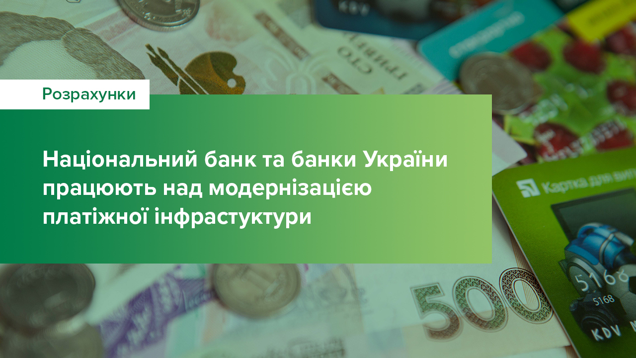 Національний банк та банки України працюють над модернізацією платіжної інфрастуктури