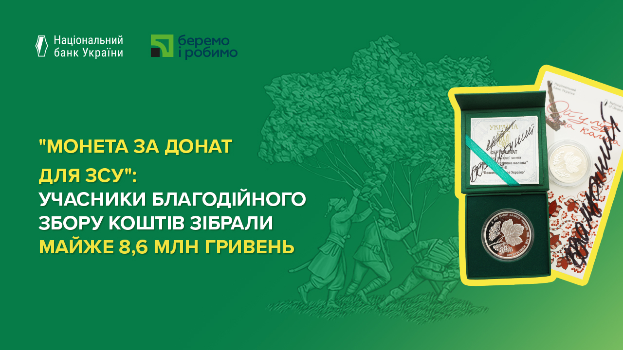 "Монета за донат для ЗСУ": учасники благодійного збору коштів зібрали майже 8,6 млн гривень