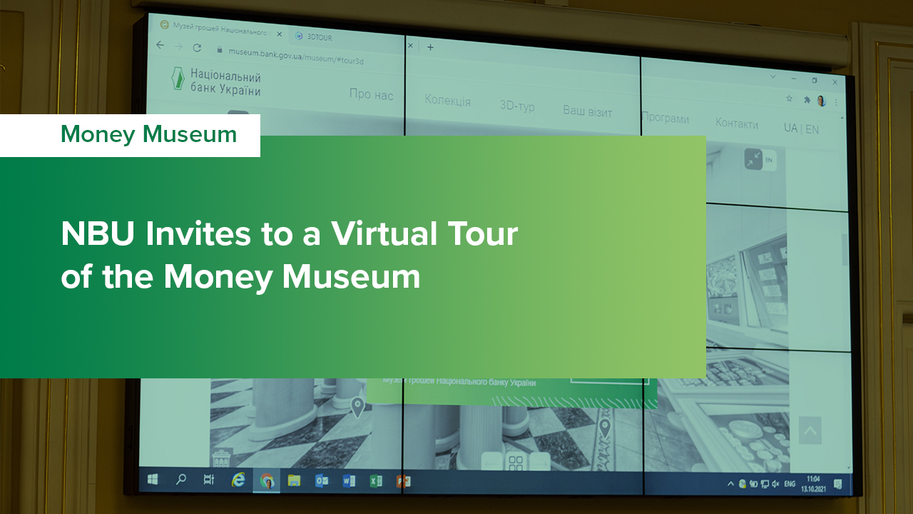 NBU Invites to a Virtual Tour of the Money Museum
