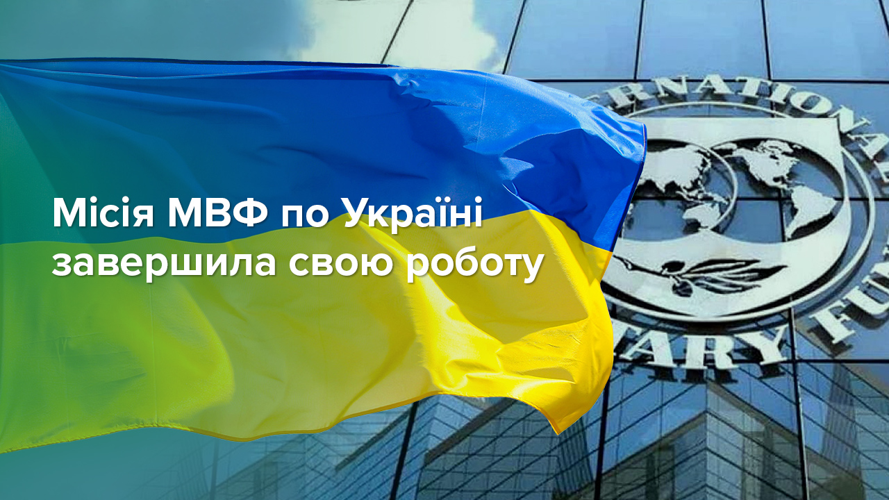 Місія МВФ по Україні завершила свою роботу