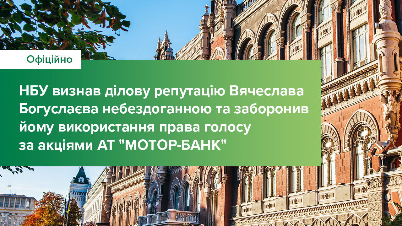 Національний банк визнав ділову репутацію Вячеслава Богуслаєва небездоганною та заборонив йому використання права голосу за акціями АТ "МОТОР-БАНК"