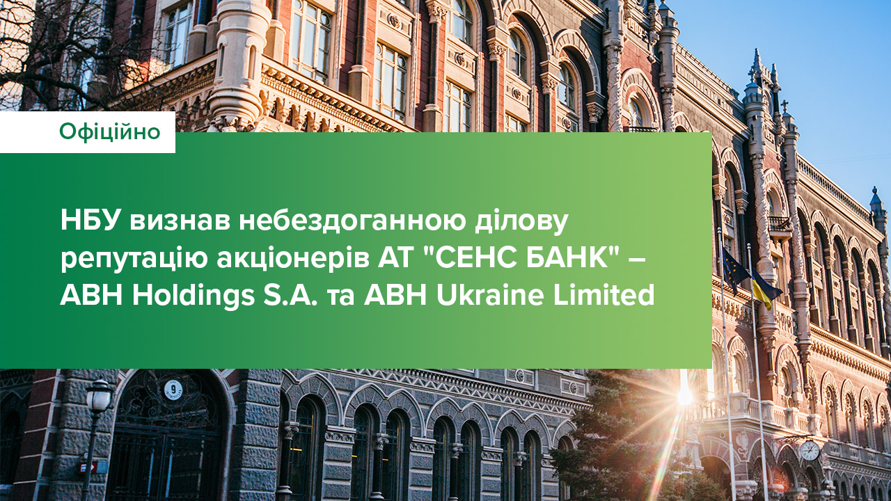 Національний банк визнав небездоганною ділову репутацію акціонерів АТ “СЕНС БАНК” – ABH Holdings S.A. та ABH Ukraine Limited
