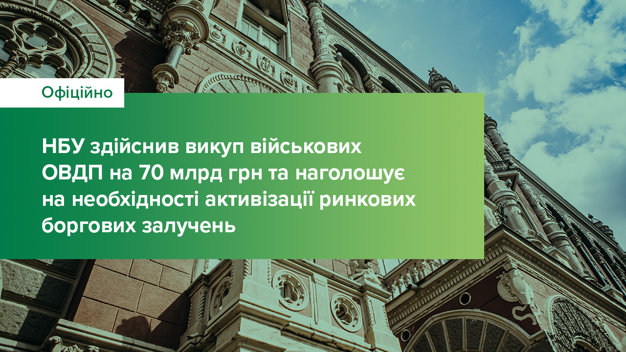 НБУ здійснив викуп військових ОВДП на 70 млрд грн та наголошує на необхідності активізації ринкових боргових залучень