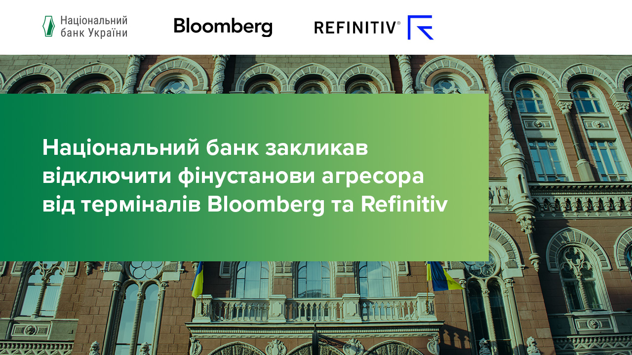 Національний банк закликав відключити фінустанови агресора від терміналів Bloomberg та Refinitiv