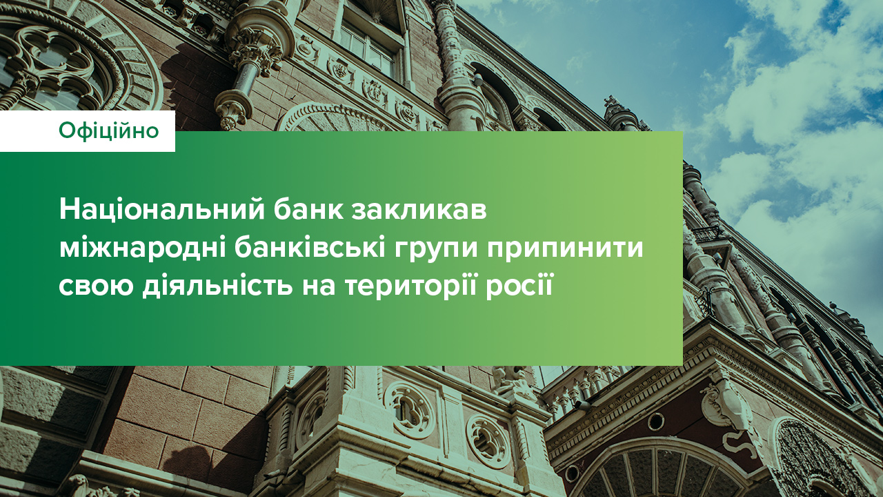 Національний банк закликав міжнародні банківські групи припинити свою діяльність на території росії
