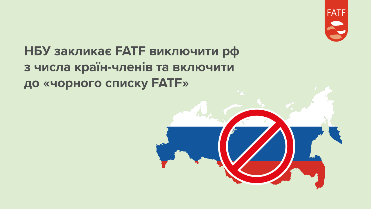 Національний банк України закликає FATF до виключення російської федерації з числа країн-членів та включення до "чорного списку FATF"