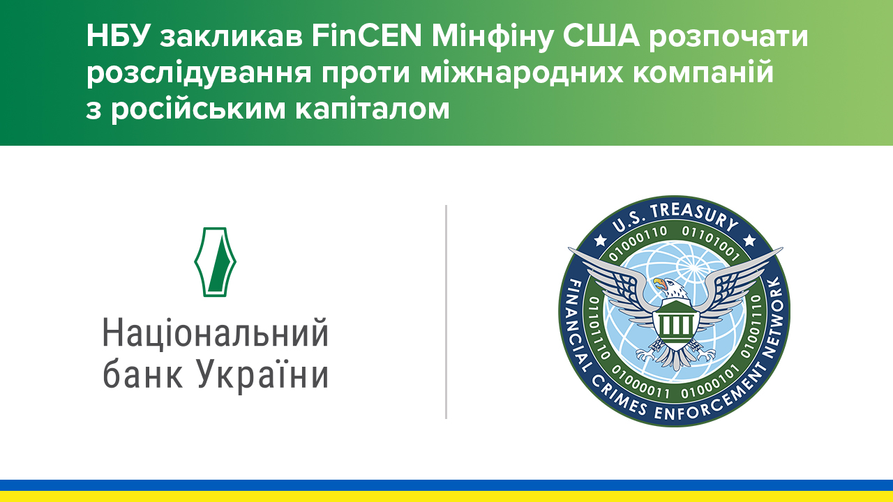 Національний банк закликав FinCEN Мінфіну США розпочати розслідування проти міжнародних компаній із російським капіталом