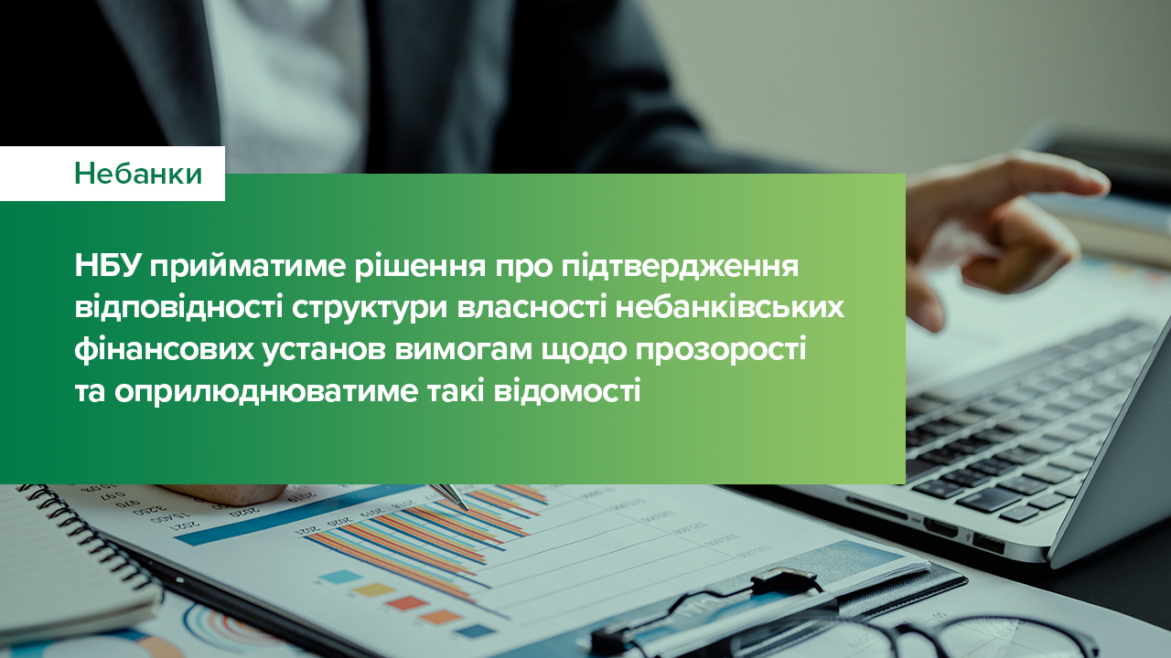 Національний банк прийматиме рішення про підтвердження відповідності структури власності небанківських фінансових установ вимогам щодо прозорості та оприлюднюватиме такі відомості