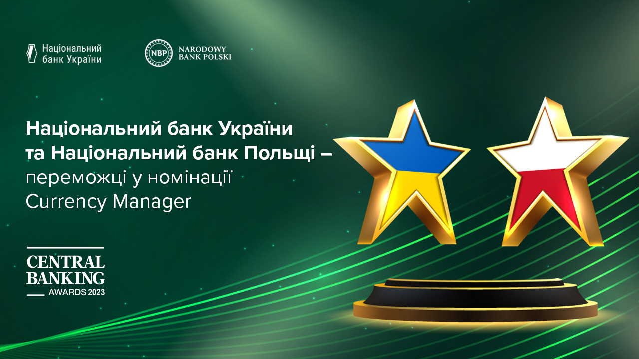 Ще одна нагорода Central Banking Awards: центральні банки України та Польщі стали переможцями в номінації Currency Manager (доповнено)
