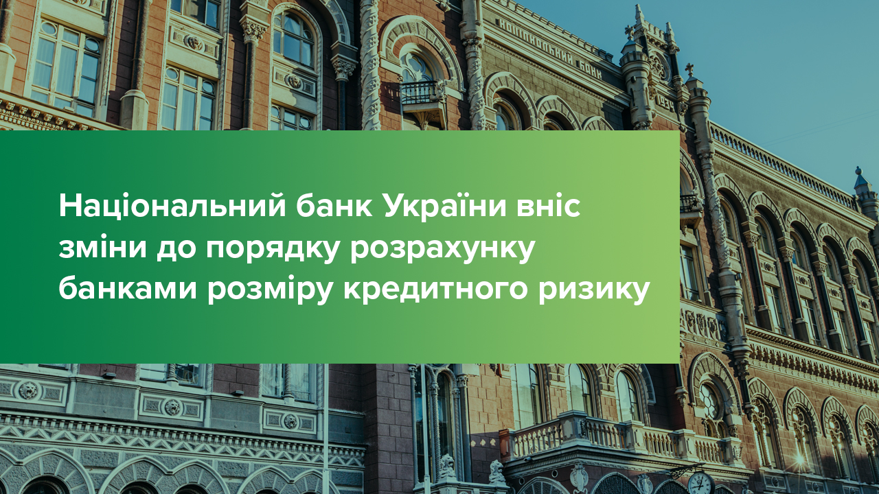 Національний банк України вніс зміни до порядку розрахунку банками розміру кредитного ризику