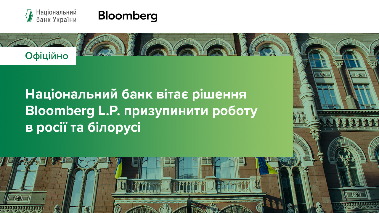Національний банк вітає рішення Bloomberg L.P. призупинити роботу в росії та білорусі