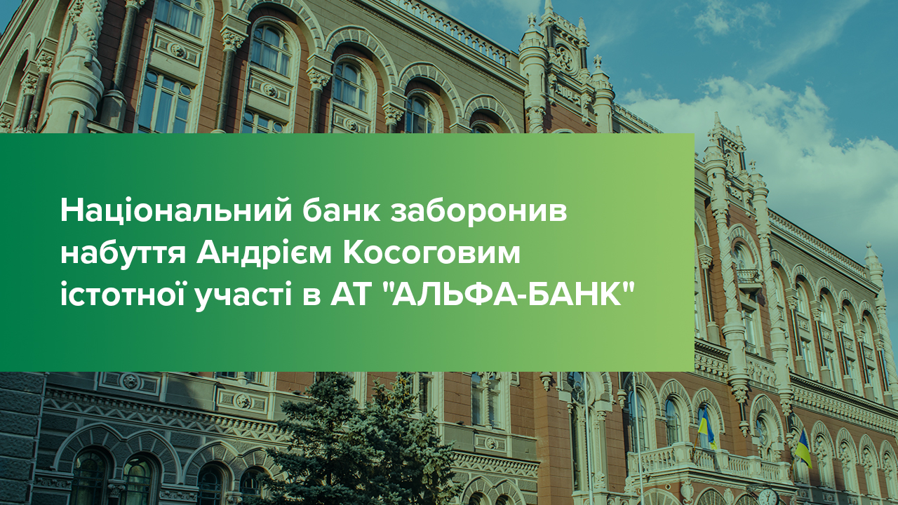 Національний банк заборонив набуття Андрієм Косоговим істотної участі в АТ “АЛЬФА-БАНК”
