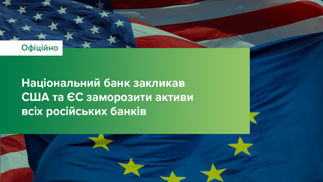 Національний банк закликав США та ЄС заморозити активи всіх російських банків