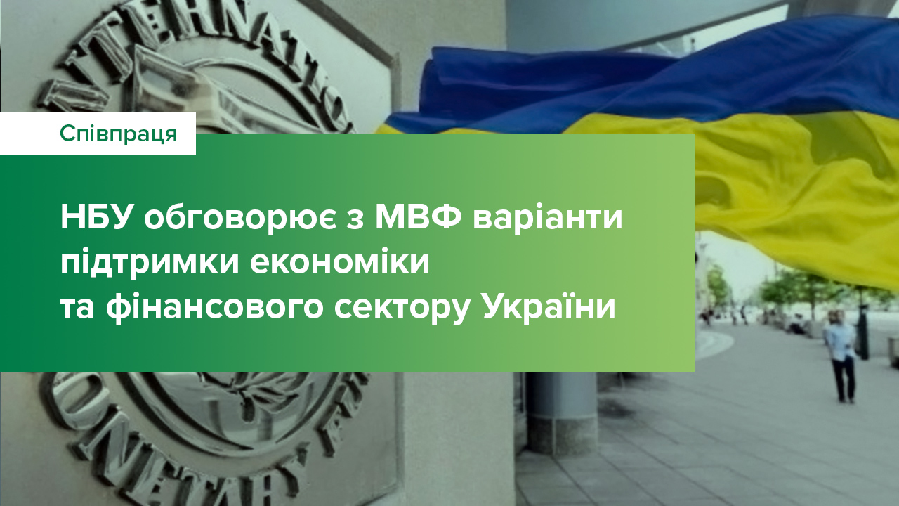 Національний банк обговорює з Міжнародним валютним фондом варіанти підтримки економіки та фінансового сектору нашої країни