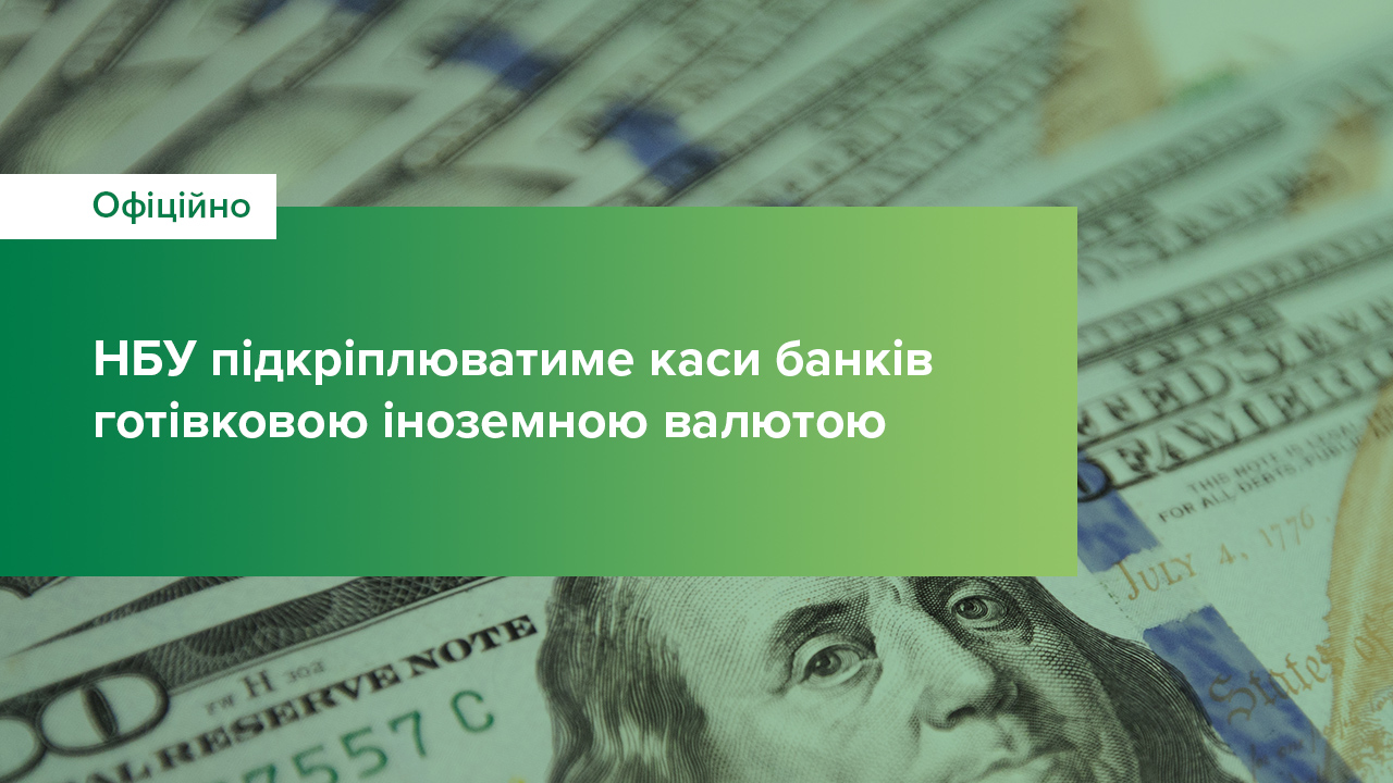 Національний банк забезпечить каси банків готівковою іноземною валютою