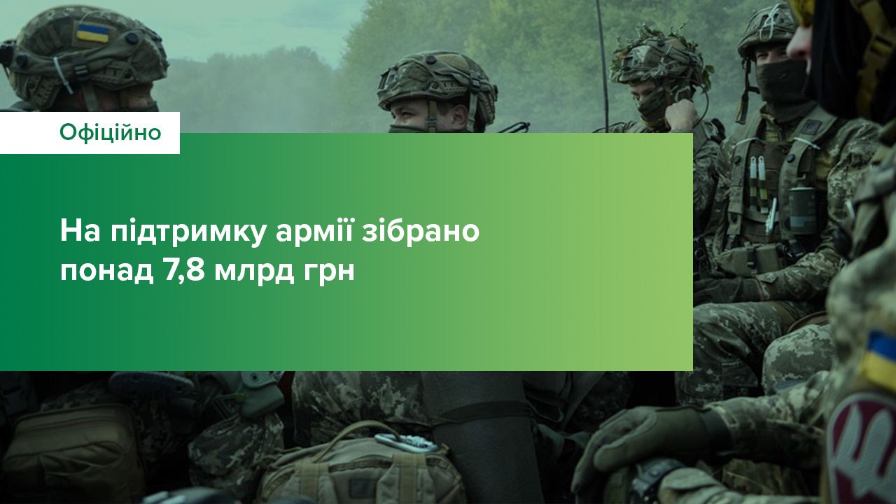 На підтримку армії зібрано понад 7,8 млрд грн