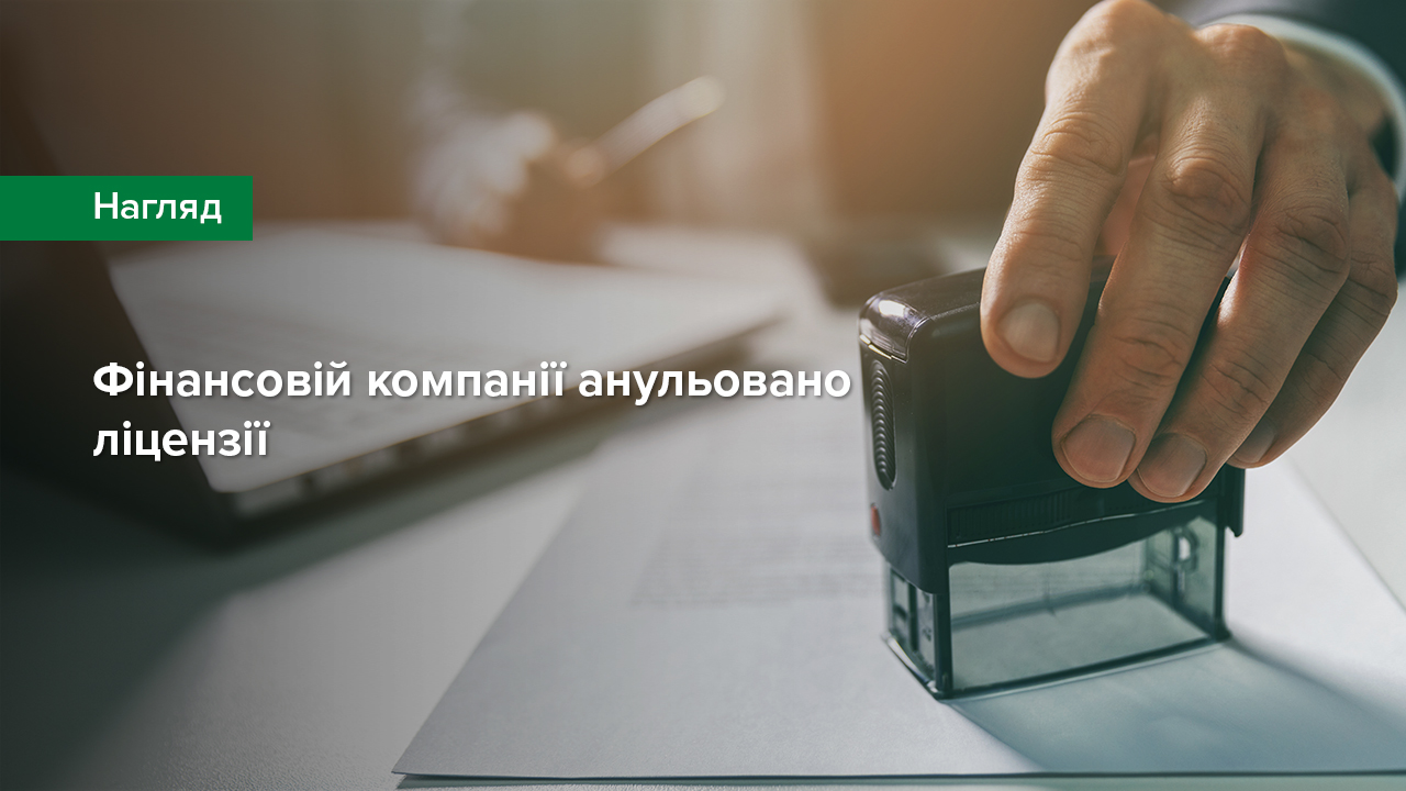 Фінансовій компанії анульовано ліцензії