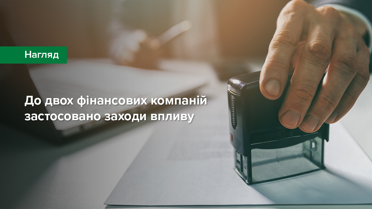 До двох фінансових компаній застосовано заходи впливу