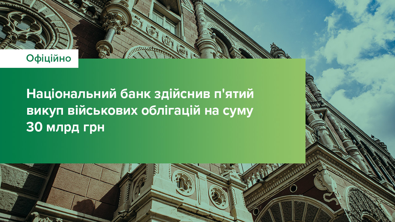 Національний банк здійснив п'ятий викуп військових облігацій на суму 30 млрд грн