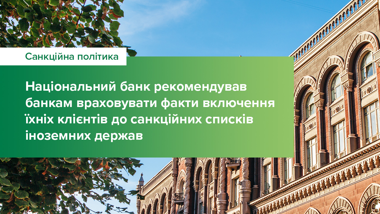 Національний банк рекомендував банкам враховувати факти включення їхніх клієнтів до санкційних списків іноземних держав