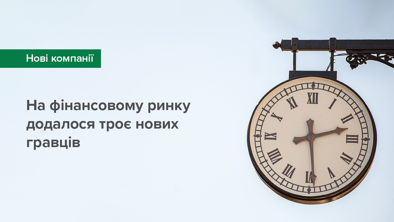 На фінансовому ринку додалося троє нових гравців