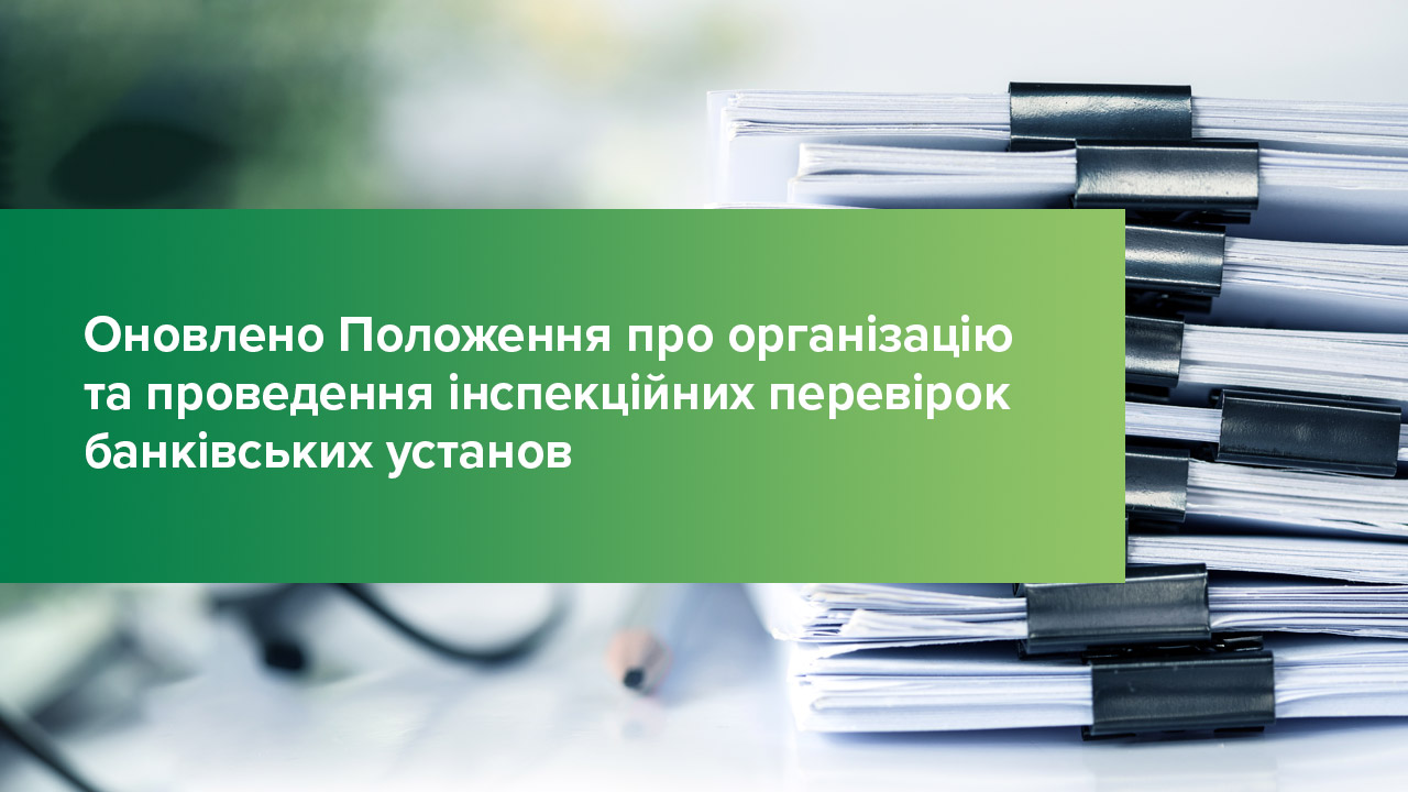 Оновлено Положення про організацію та проведення інспекційних перевірок банківських установ