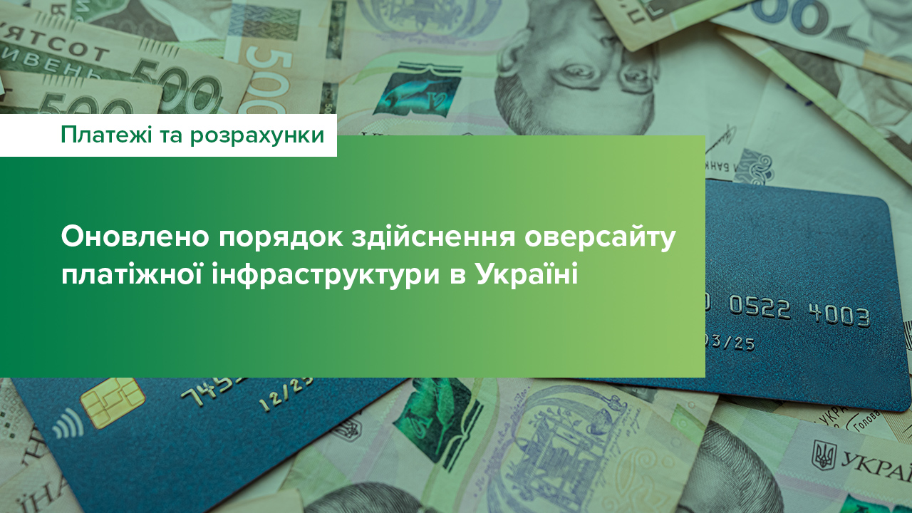 Оновлено порядок здійснення оверсайту платіжної інфраструктури в Україні