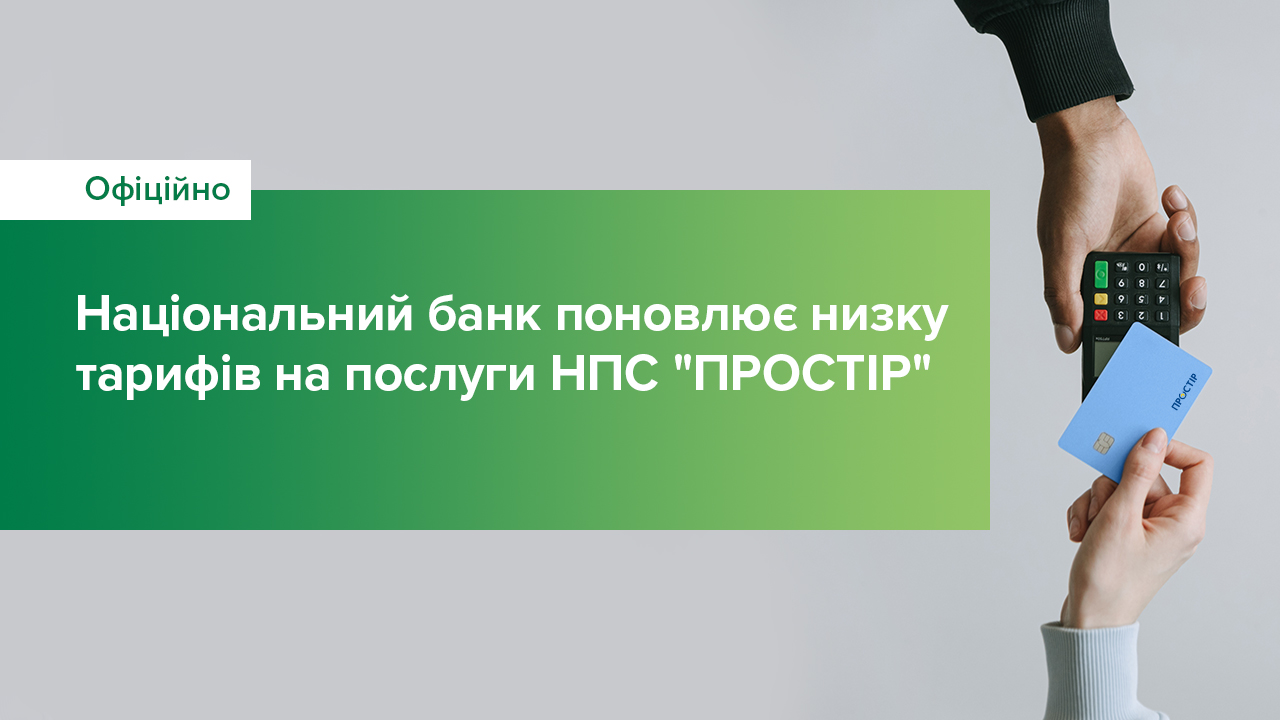 Національний банк поновлює низку тарифів на послуги НПС "ПРОСТІР"