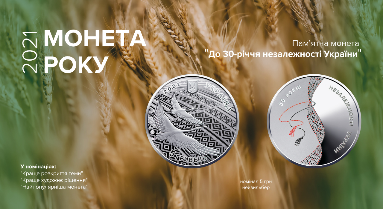 Мальовничі поля, лелеки та вишиванка: українці обрали кращу монету 2021 року