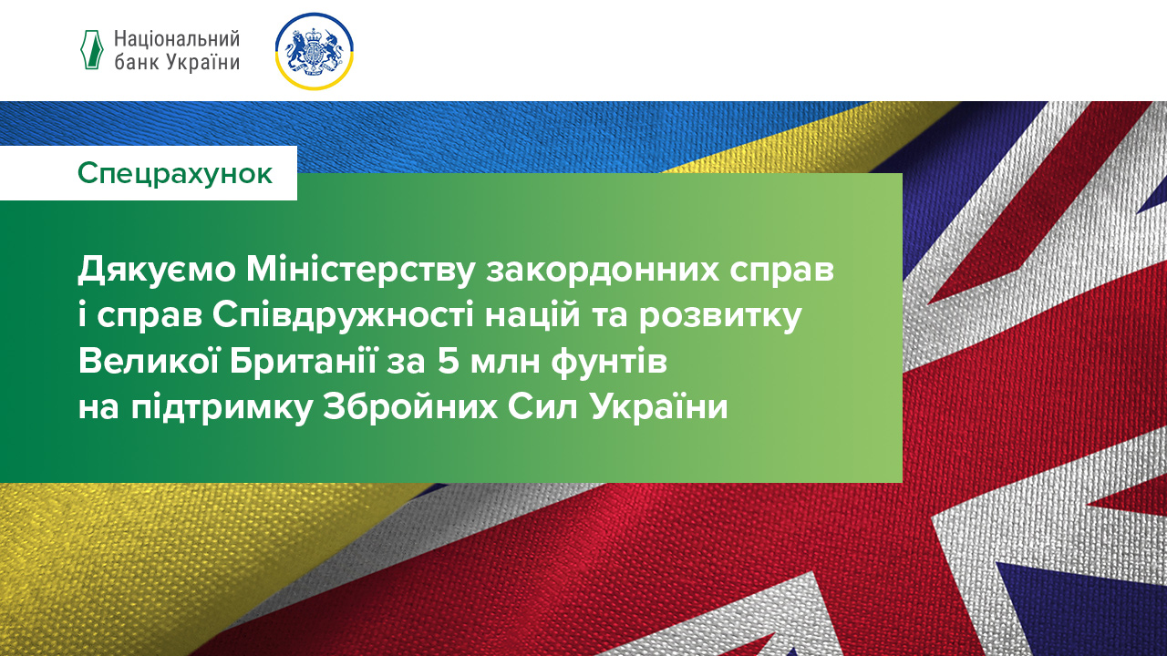Міністерство закордонних справ і справ Співдружності націй та розвитку Великої Британії надіслало 5 млн фунтів стерлінгів на підтримку Збройних Сил України (уточнено)