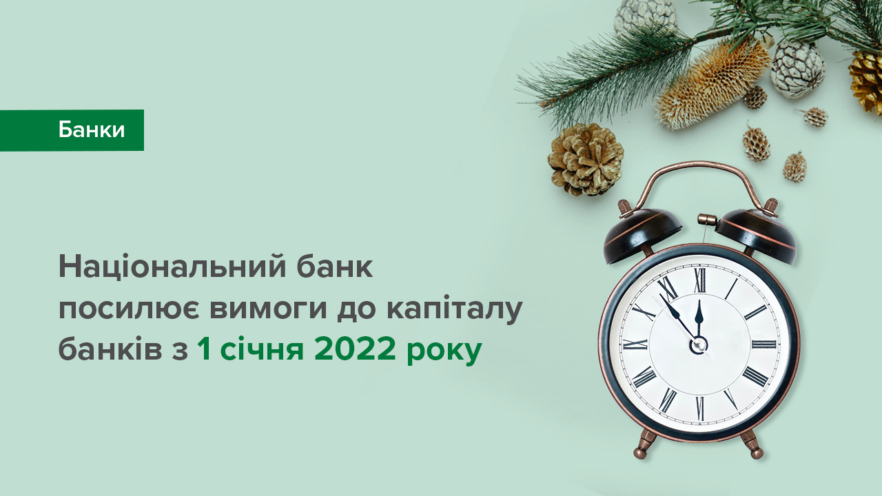 Національний банк посилює вимоги до капіталу банків з 01 січня 2022 року