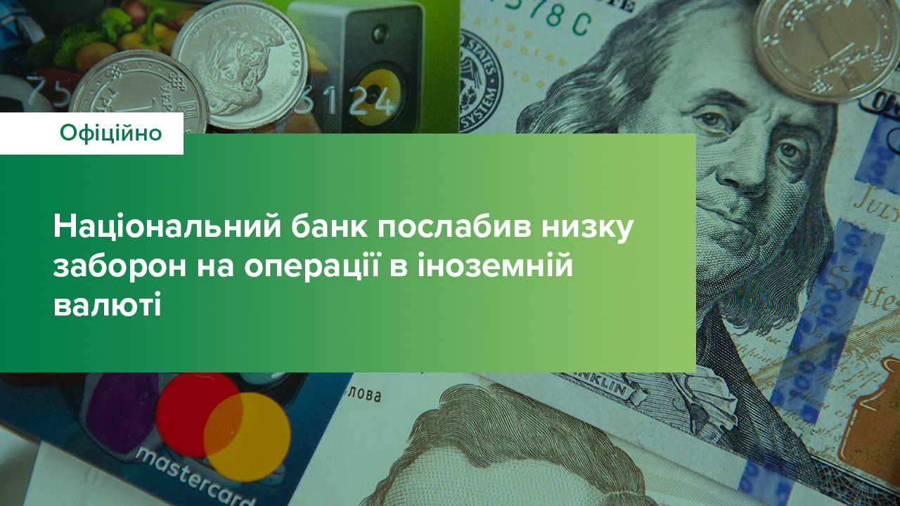 Національний банк послабив низку заборон на операції в іноземній валюті