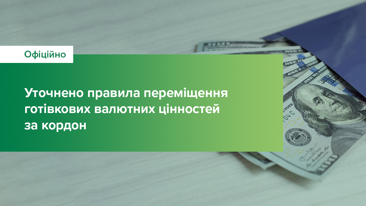 Громадяни мають надавати підтвердні документи при переміщенні валютних цінностей за кордон у сумі, що перевищує 10 тис. євро