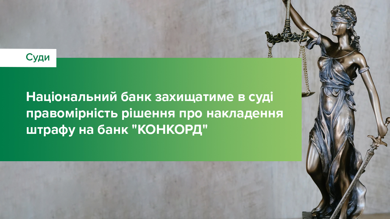 Національний банк захищатиме в суді правомірність рішення про накладення штрафу на банк "КОНКОРД"