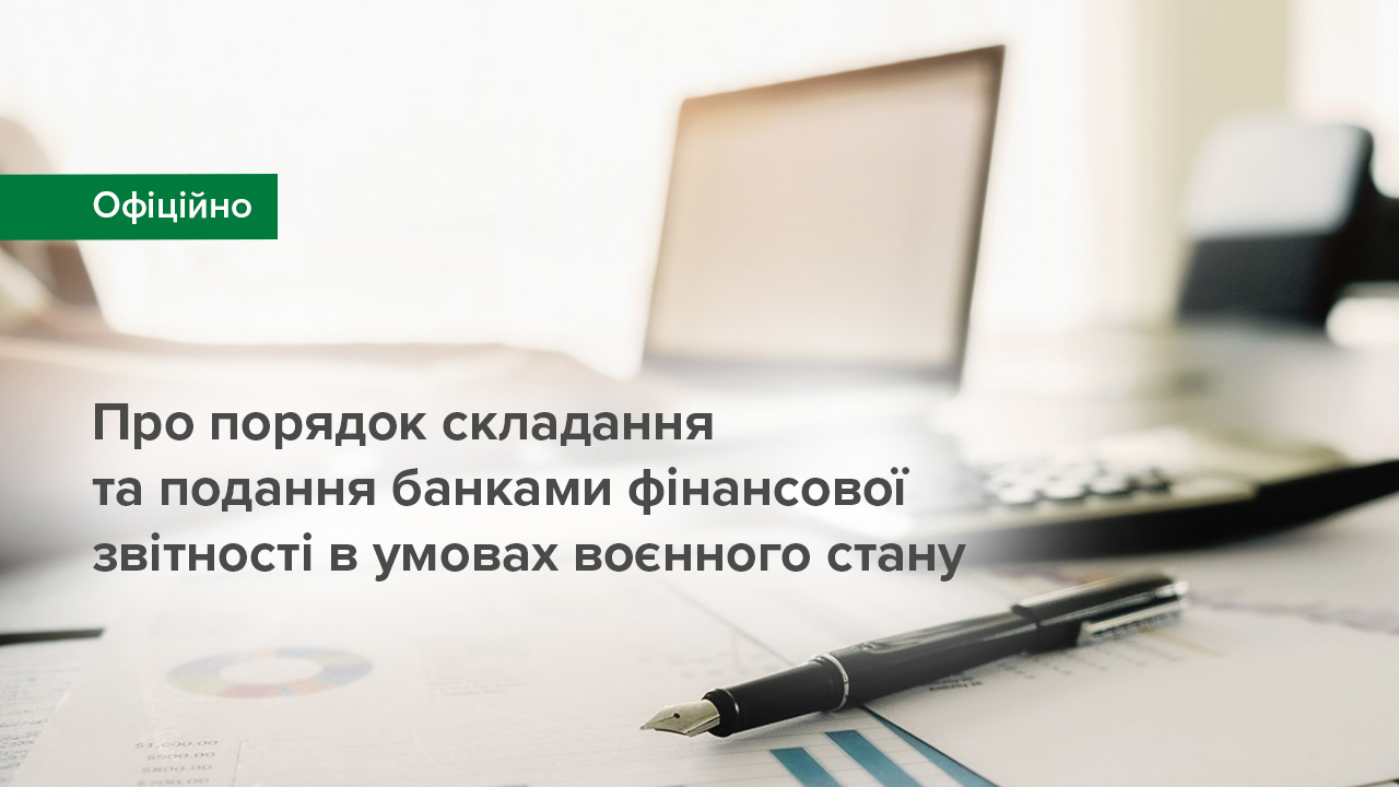 Про порядок складання та подання банками фінансової звітності в умовах воєнного стану