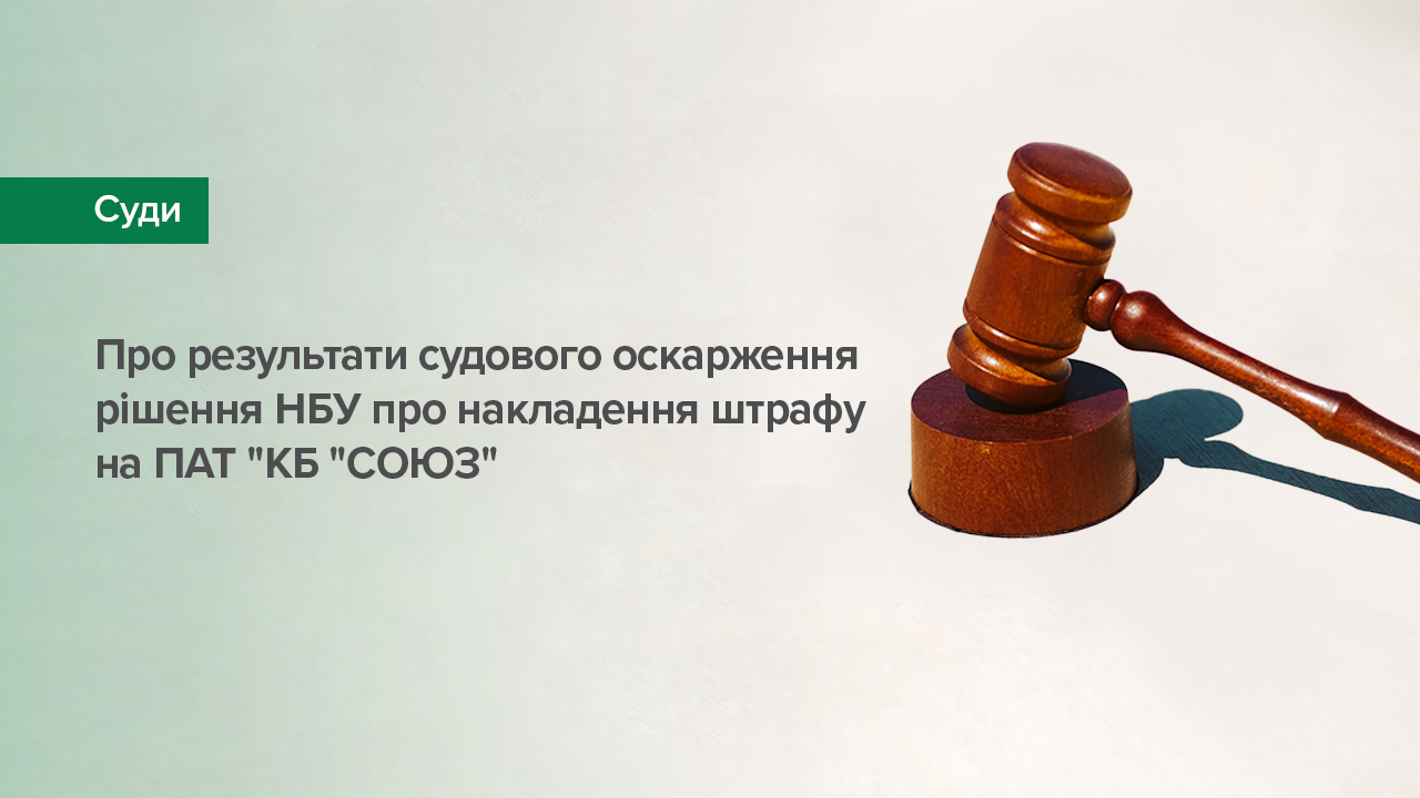 Про результати судового оскарження рішення Національного банку про накладення штрафу на ПАТ "КБ "СОЮЗ"