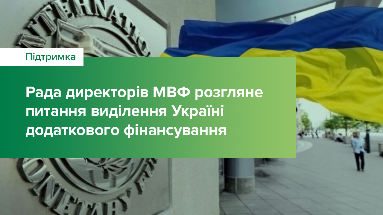Рада директорів МВФ розгляне питання виділення Україні додаткового фінансування