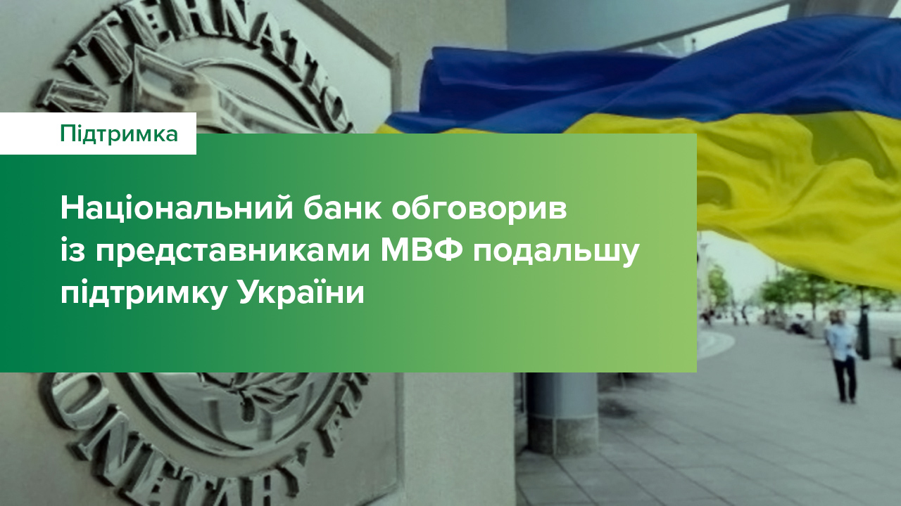 Національний банк обговорив із представниками МВФ подальшу підтримку України