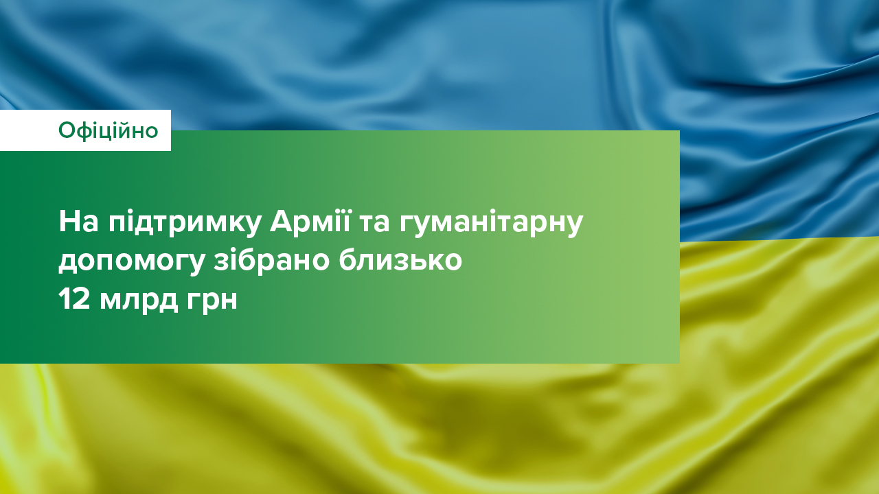 На підтримку Армії та гуманітарну допомогу зібрано близько 12 млрд грн