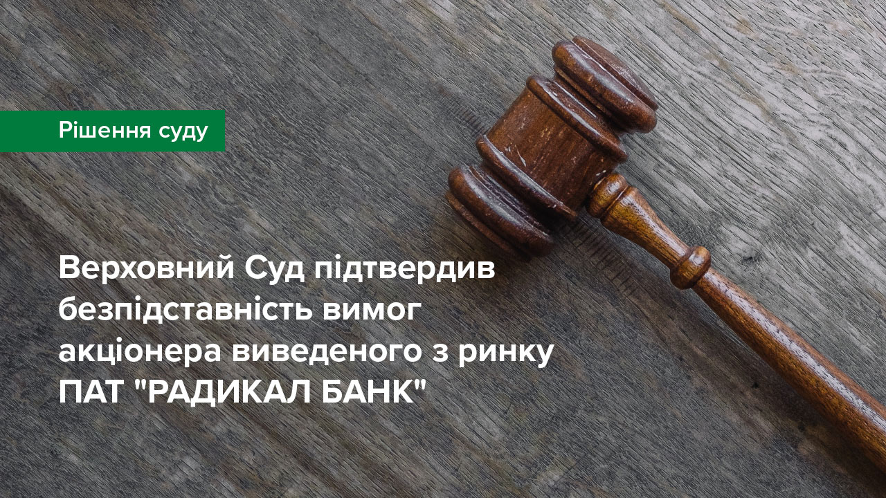 Верховний Суд підтвердив безпідставність вимог акціонера виведеного з ринку ПАТ "РАДИКАЛ БАНК"