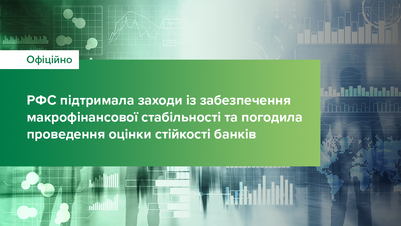 Рада з фінансової стабільності підтримала заходи із забезпечення макрофінансової стабільності та погодила проведення оцінки стійкості банків