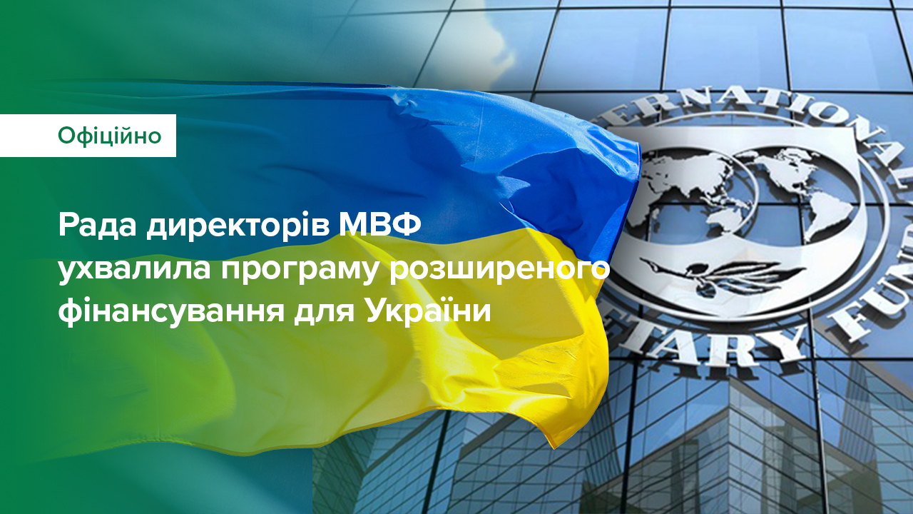 Рада директорів МВФ ухвалила програму розширеного фінансування для України обсягом 15,6 млрд дол. США та затвердила перший транш у сумі 2,7 млрд дол. США
