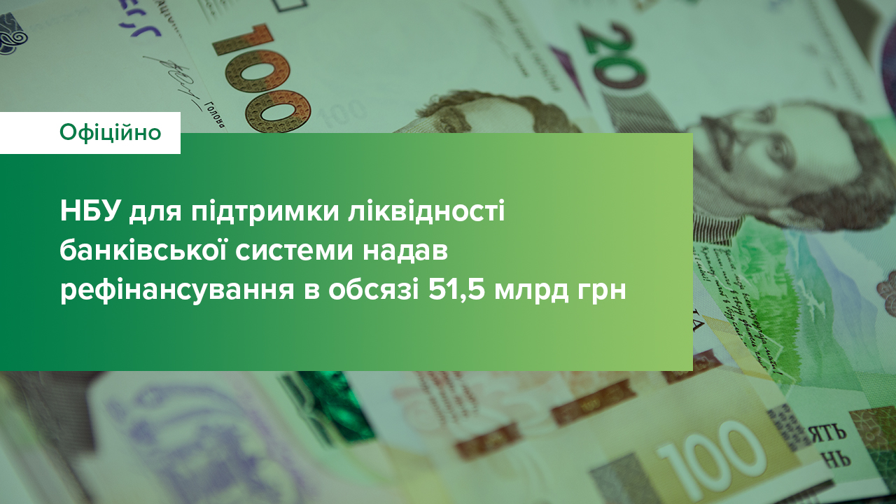 Національний банк 25 лютого 2022 року надав рефінансування в обсязі 51,5 млрд грн для підтримки ліквідності банківської системи