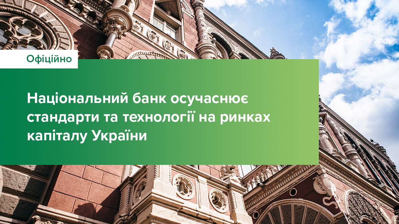 Національний банк осучаснює стандарти та технології на ринках капіталу України