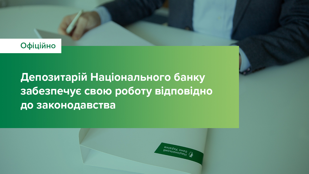 Депозитарій НБУ забезпечує свою роботу відповідно до законодавства України