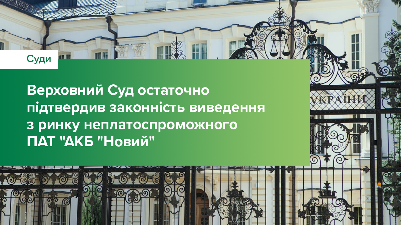 Верховний Суд остаточно підтвердив законність виведення з ринку неплатоспроможного ПАТ "АКБ "Новий"
